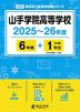 山手学院高等学校 2025～26年度 6年間+DL版1年分＜2025年度はデータ対応＞