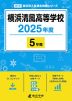 横浜清風高等学校 2025年度 5年間