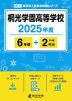 桐光学園高等学校 2025年度 6年間+DL版2年分