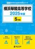 横浜翠陵高等学校 2025年度 5年間