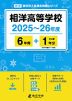 相洋高等学校 2025～26年度 6年間+DL版1年分＜2025年度はデータ対応＞