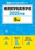 横須賀学院高等学校 2025年度 5年間