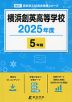 横浜創英高等学校 2025年度 5年間