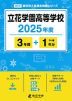 立花学園高等学校 2025年度 3年間+DL版1年分