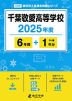 千葉敬愛高等学校 2025年度 6年間+DL版1年分