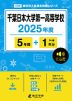 千葉日本大学第一高等学校 2025年度 5年間+DL版1年分