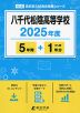 八千代松陰高等学校 2025年度 5年間+DL版1年分