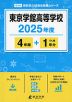 東京学館高等学校 2025年度 4年間+DL版1年分