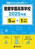 敬愛学園高等学校 2025年度 5年間+DL版1年分