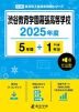 渋谷教育学園幕張高等学校 2025年度 5年間+DL版1年分