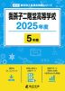 我孫子二階堂高等学校 2025年度 5年間