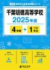 千葉明徳高等学校 2025年度 4年間+DL版1年分