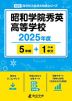 昭和学院秀英高等学校 2025年度 5年間+DL版1年分
