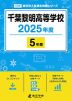 千葉黎明高等学校 2025年度 5年間