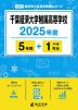 千葉経済大学附属高等学校 2025年度 5年間+DL版1年分