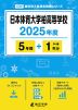 日本体育大学柏高等学校 2025年度 5年間+DL版1年分