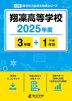 翔凛高等学校 2025年度 3年間+DL版1年分