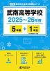 武南高等学校 2025～26年度 5年間+DL版1年分＜2025年度はデータ対応＞