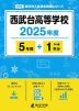 西武台高等学校 2025年度 5年間+DL版1年分