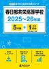 春日部共栄高等学校 2025～26年度 5年間+DL版1年分＜2025年度はデータ対応＞