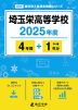 埼玉栄高等学校 2025年度 4年間+DL版1年分