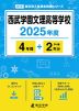 西武学園文理高等学校 2025年度 4年間+DL版2年分