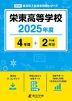 栄東高等学校 2025年度 4年間+DL版2年分