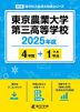 東京農業大学第三高等学校 2025年度 4年間+DL版1年分