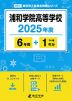 浦和学院高等学校 2025年度 6年間+DL版1年分