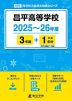 昌平高等学校 2025～26年度 3年間+DL版1年分＜2025年度はデータ対応＞