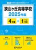 狭山ヶ丘高等学校 2025年度 4年間+DL版1年分