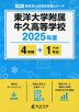 東洋大学附属牛久高等学校 2025年度 4年間+DL版1年分