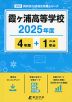 霞ヶ浦高等学校 2025年度 4年間+DL版1年分