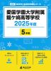愛国学園大学附属龍ヶ崎高等学校 2025年度 5年間