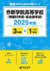 作新学院高等学校（情報科学部・総合進学部） 2025年度 3年間+DL版1年分