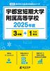 宇都宮短期大学附属高等学校 2025年度 3年間+DL版1年分