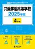 共愛学園高等学校 2025年度 4年間