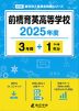 前橋育英高等学校 2025年度 3年間+DL版1年分