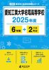 愛知工業大学名電高等学校 2025年度 6年間+DL版2年分