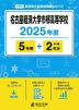 名古屋経済大学市邨高等学校 2025年度 5年間+DL版2年分