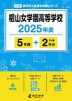 椙山女学園高等学校 2025年度 5年間+DL版2年分