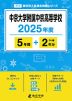 中京大学附属中京高等学校 2025年度 5年間+DL版2年分