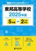 東邦高等学校 2025年度 5年間+DL版2年分