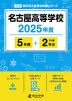 名古屋高等学校 2025年度 5年間+DL版2年分