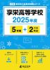 享栄高等学校 2025年度 5年間+DL版2年分