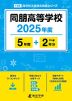 同朋高等学校 2025年度 5年間+DL版2年分