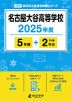 名古屋大谷高等学校 2025年度 5年間+DL版2年分