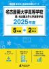 名古屋葵大学高等学校 2025年度 5年間+DL版2年分