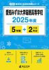 愛知みずほ大学瑞穂高等学校 2025年度 5年間+DL版2年分