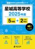 星城高等学校 2025年度 5年間+DL版2年分